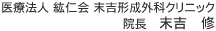 医療法人　紘仁会　末吉形成外科クリニック　院長　末吉　修