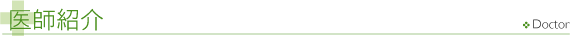 医師紹介