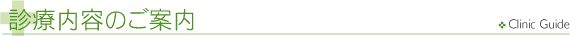 診察内用のご案内