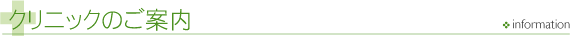 クリニックのご案内