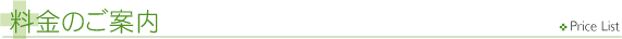 料金のご案内