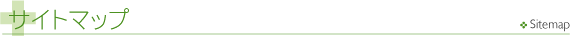 サイトマップ