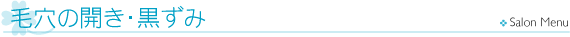 毛穴の開き・黒ずみ