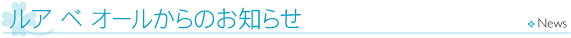 ルア ベ オールからのお知らせ