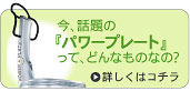 今、話題の『パワープレート』ってどんなものなの？