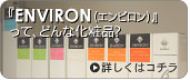 『ENVIRON（エンビロン）』って、どんな化粧品なのか？