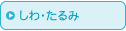 しわ・たるみ